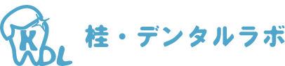 桂・デンタルラボ
